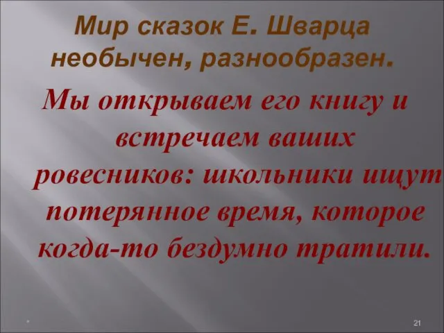 Мир сказок Е. Шварца необычен, разнообразен. Мы открываем его книгу