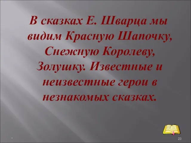 В сказках Е. Шварца мы видим Красную Шапочку, Снежную Королеву,