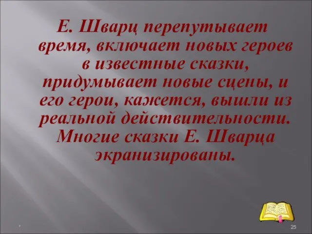 Е. Шварц перепутывает время, включает новых героев в известные сказки,