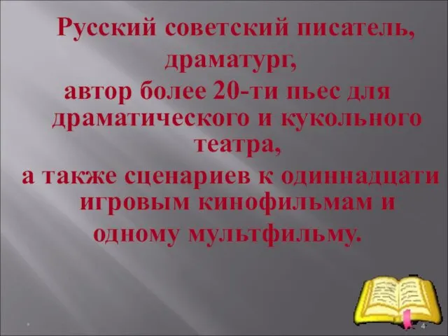 * Русский советский писатель, драматург, автор более 20-ти пьес для