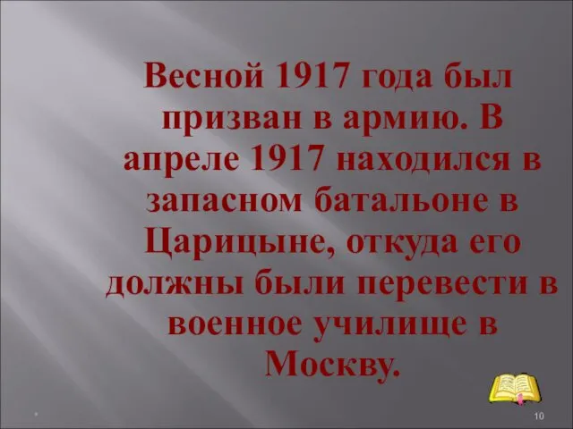 * Весной 1917 года был призван в армию. В апреле