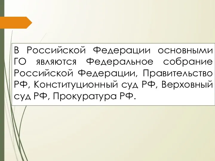 В Российской Федерации основными ГО являются Федеральное собрание Российской Федерации, Правительство РФ, Конституционный