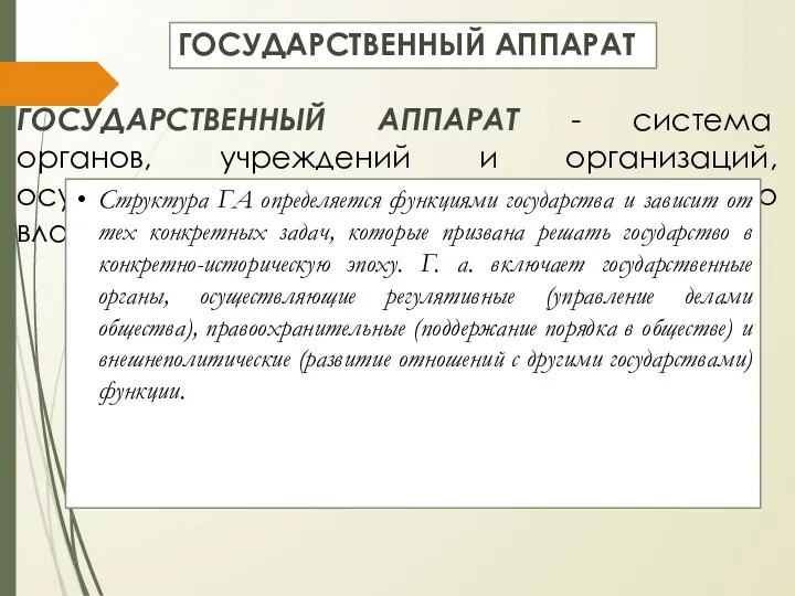 ГОСУДАРСТВЕННЫЙ АППАРАТ - система органов, учреждений и организаций, осуществляющих в