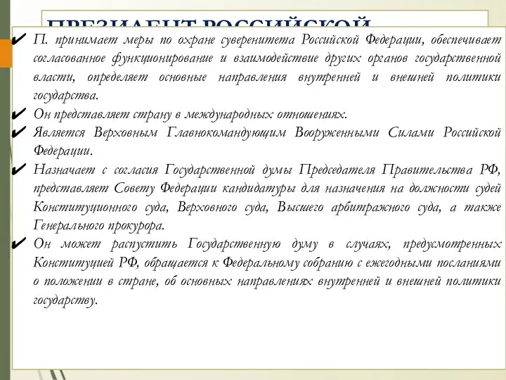 ПРЕЗИДЕНТ РОССИЙСКОЙ ФЕДЕРАЦИИ ПРЕЗИДЕНТ РФ - глава государства и гарант