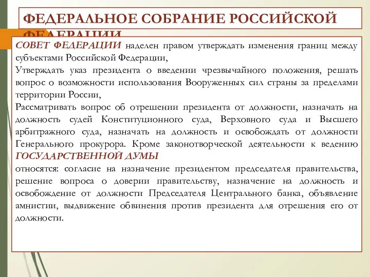 ФЕДЕРАЛЬНОЕ СОБРАНИЕ РФ - парламент Российской Федерации, выполняющий законодательную функцию. ФЕДЕРАЛЬНОЕ СОБРАНИЕ РОССИЙСКОЙ