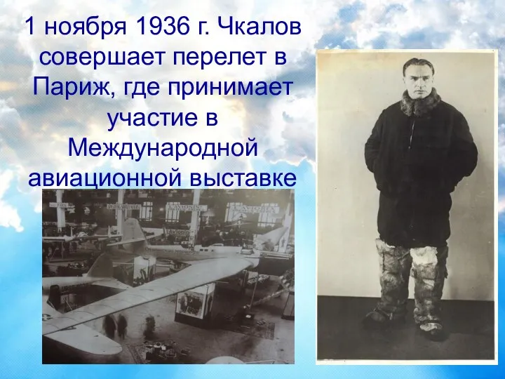 1 ноября 1936 г. Чкалов совершает перелет в Париж, где принимает участие в Международной авиационной выставке