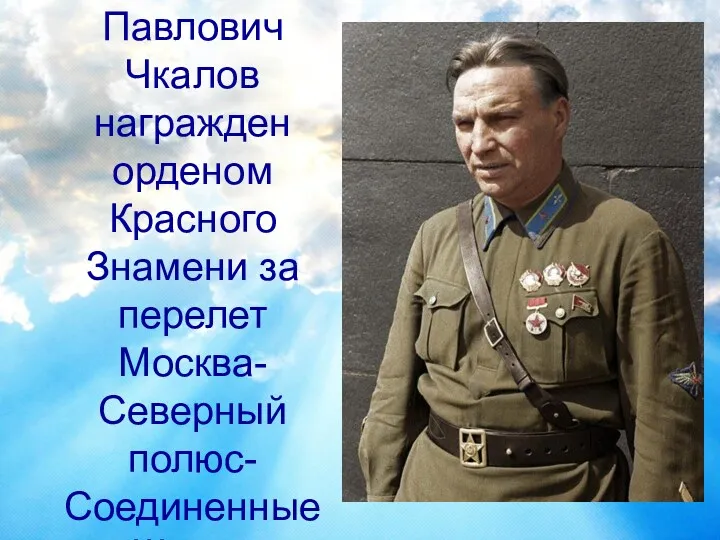 В июле 1937г. Валерий Павлович Чкалов награжден орденом Красного Знамени