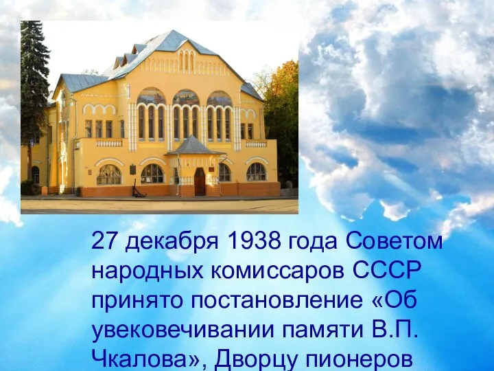 27 декабря 1938 года Советом народных комиссаров СССР принято постановление