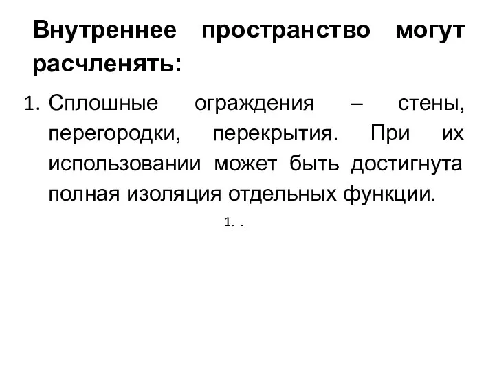 Внутреннее пространство могут расчленять: Сплошные ограждения – стены, перегородки, перекрытия.