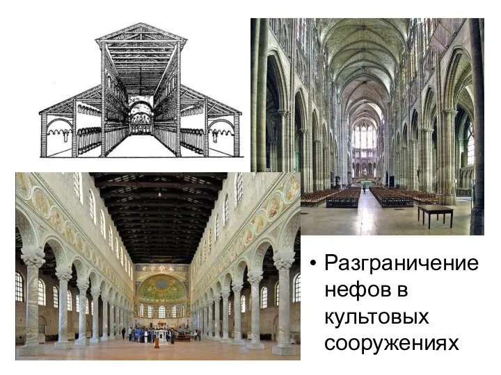 Разграничение нефов в культовых сооружениях