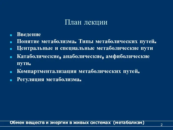 План лекции Введение Понятие метаболизма. Типы метаболических путей. Центральные и