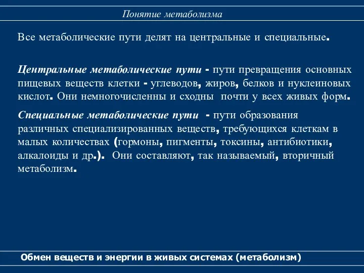 Обмен веществ и энергии в живых системах (метаболизм) Понятие метаболизма