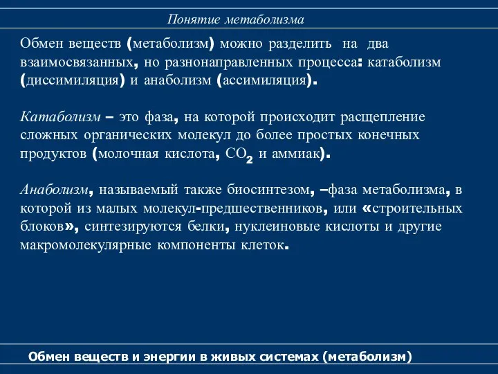 Обмен веществ и энергии в живых системах (метаболизм) Понятие метаболизма