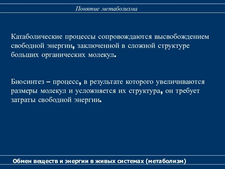 Обмен веществ и энергии в живых системах (метаболизм) Понятие метаболизма