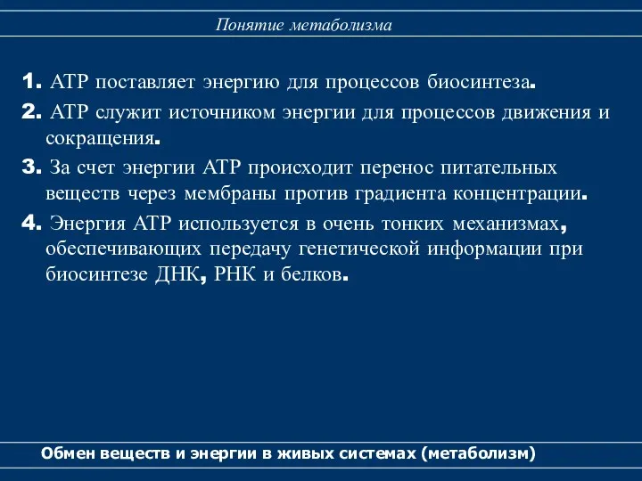 1. АТР поставляет энергию для процессов биосинтеза. 2. АТР служит