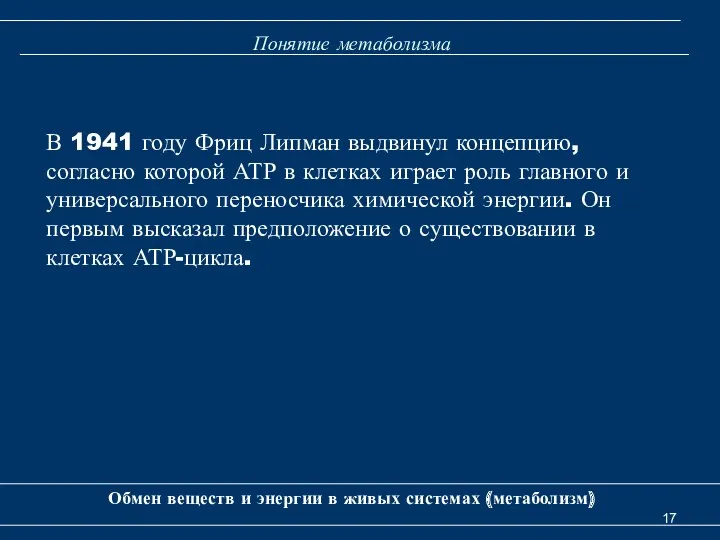 Понятие метаболизма В 1941 году Фриц Липман выдвинул концепцию, согласно