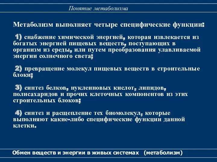 Метаболизм выполняет четыре специфические функции: 1) снабжение химической энергией, которая