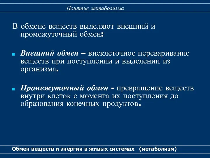 В обмене веществ выделяют внешний и промежуточный обмен: Внешний обмен