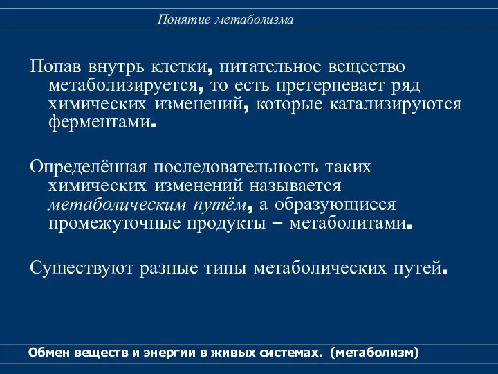 Попав внутрь клетки, питательное вещество метаболизируется, то есть претерпевает ряд