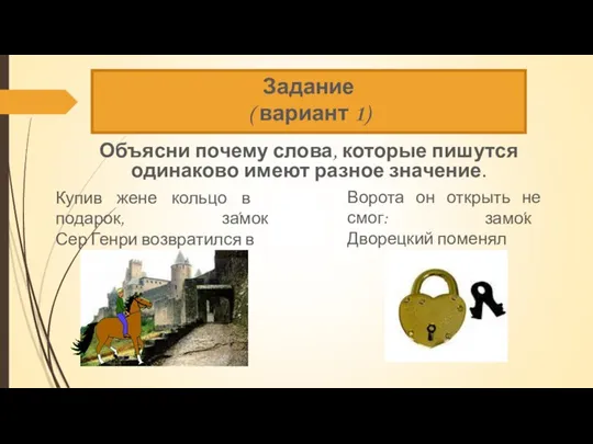 Объясни почему слова, которые пишутся одинаково имеют разное значение. Задание