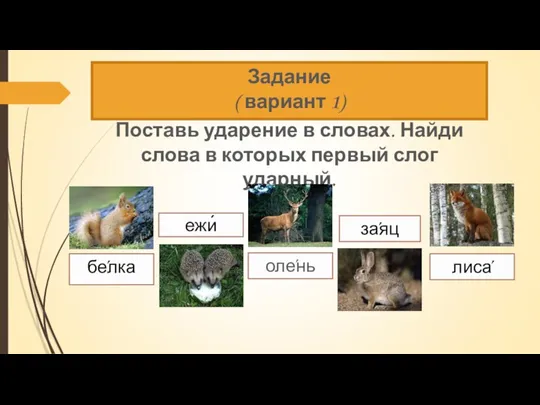 Задание ( вариант 1) Поставь ударение в словах. Найди слова