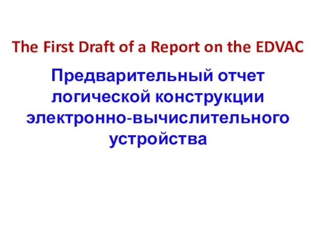 The First Draft of a Report on the EDVAC Предварительный отчет логической конструкции электронно-вычислительного устройства