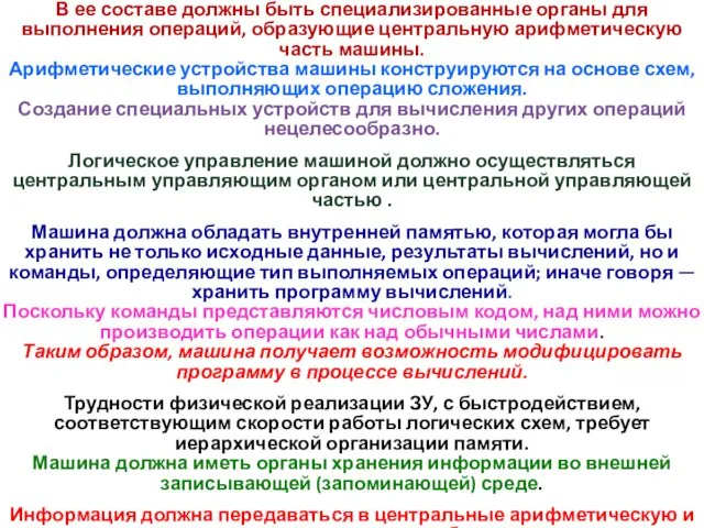 В ее составе должны быть специализированные органы для выполнения операций,