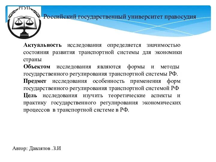 Российский государственный университет правосудия Актуальность исследования определяется значимостью состояния развития