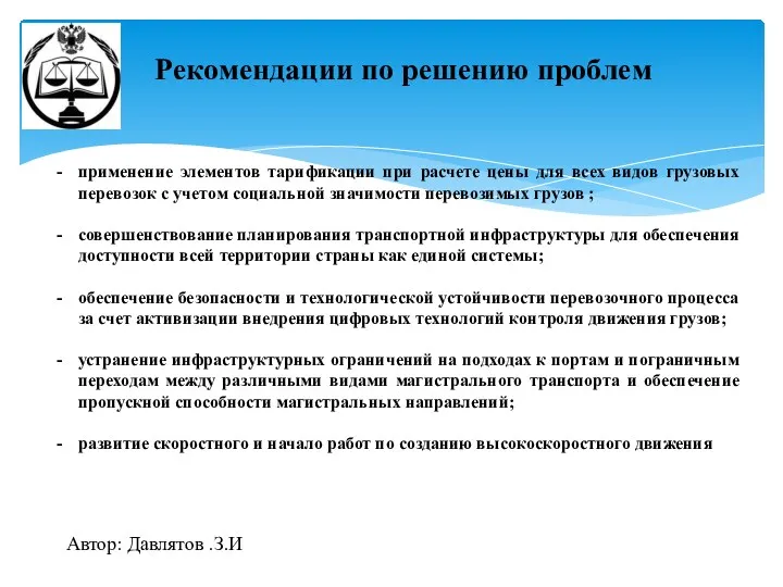 Рекомендации по решению проблем Автор: Давлятов .З.И применение элементов тарификации