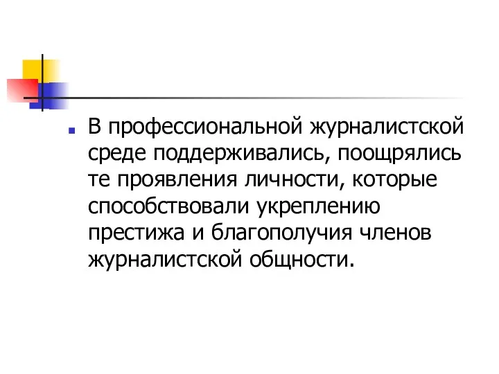 В профессиональной журналистской среде поддерживались, поощрялись те проявления личности, которые