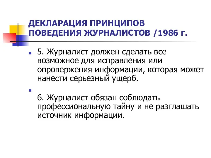 ДЕКЛАРАЦИЯ ПРИНЦИПОВ ПОВЕДЕНИЯ ЖУРНАЛИСТОВ /1986 г. 5. Журналист должен сделать