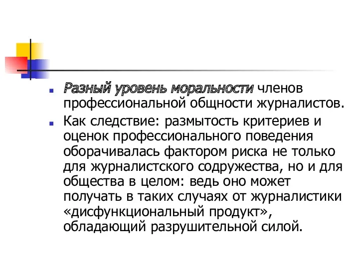 Разный уровень моральности членов профессиональной общности журналистов. Как следствие: размытость