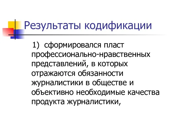 Результаты кодификации 1) сформировался пласт профессионально-нравственных представлений, в которых отражаются