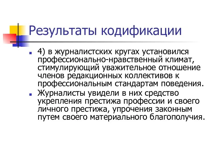 Результаты кодификации 4) в журналистских кругах установился профессионально-нравственный климат, стимулирующий