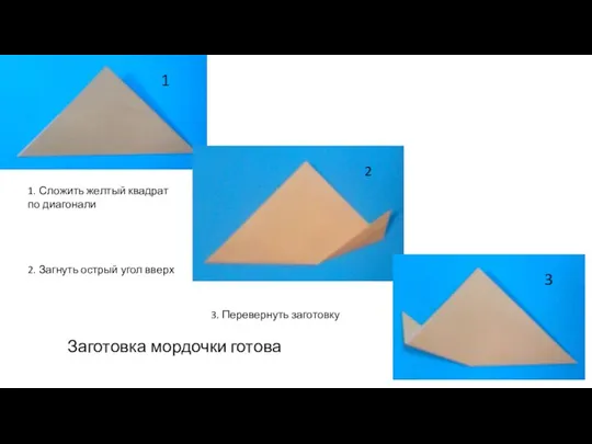 1 2 3 1. Сложить желтый квадрат по диагонали 2.