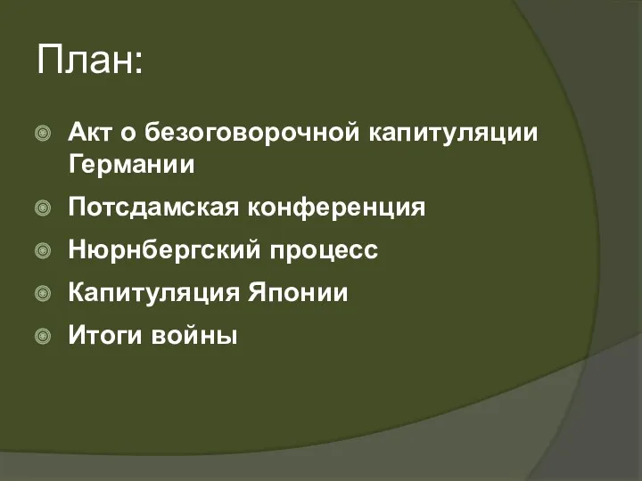 План: Акт о безоговорочной капитуляции Германии Потсдамская конференция Нюрнбергский процесс Капитуляция Японии Итоги войны