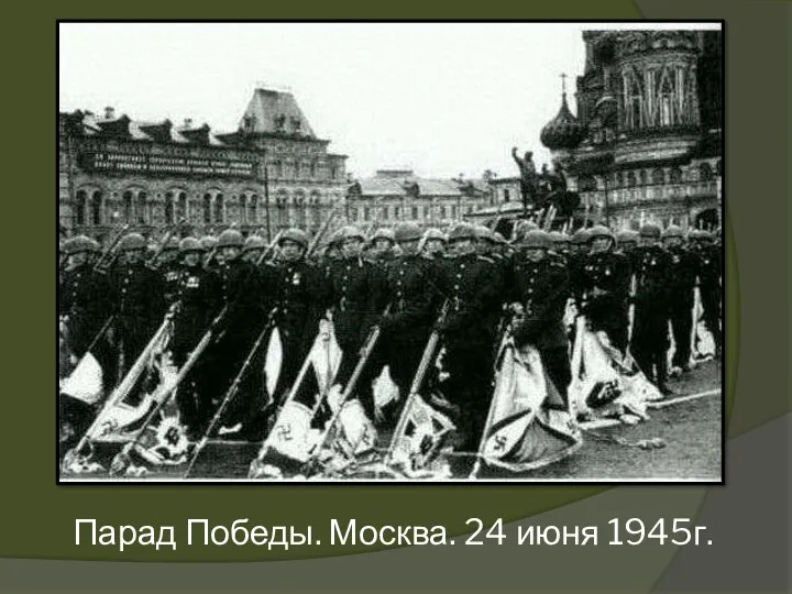 Парад Победы. Москва. 24 июня 1945г.