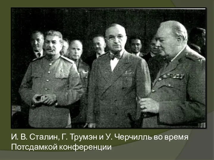 И. В. Сталин, Г. Трумэн и У. Черчилль во время Потсдамкой конференции