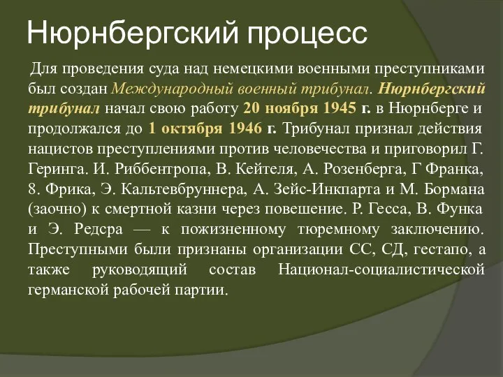 Нюрнбергский процесс Для проведения суда над немецкими военными преступниками был