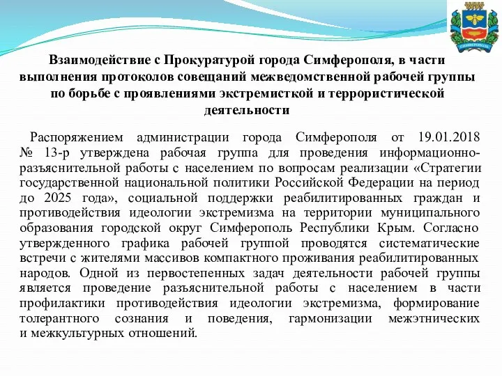 Взаимодействие с Прокуратурой города Симферополя, в части выполнения протоколов совещаний