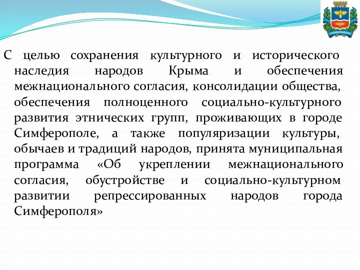 С целью сохранения культурного и исторического наследия народов Крыма и