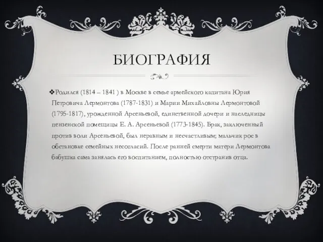 БИОГРАФИЯ Родился (1814 – 1841 ) в Москве в семье