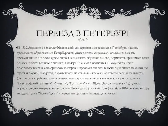 ПЕРЕЕЗД В ПЕТЕРБУРГ В 1832 Лермонтов оставляет Московский университет и
