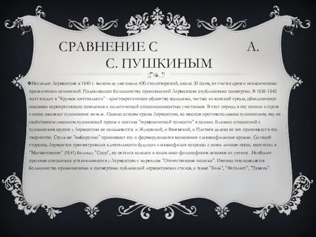 СРАВНЕНИЕ С А. С. ПУШКИНЫМ Наследие Лермонтова к 1840 г.