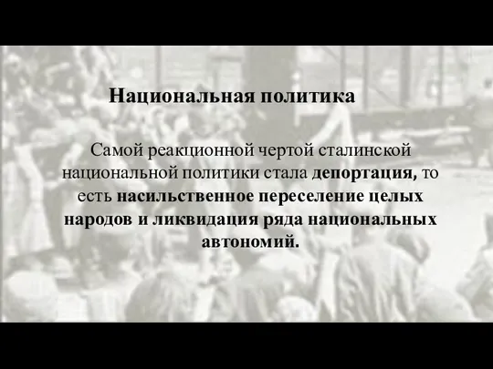 Самой реакционной чертой сталинской национальной политики стала депортация, то есть