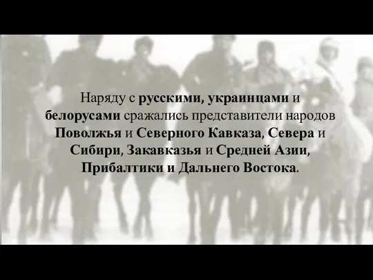 Наряду с русскими, украинцами и белорусами сражались представители народов Поволжья