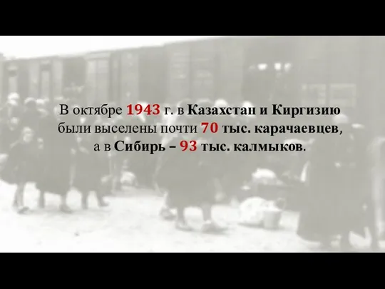 В октябре 1943 г. в Казахстан и Киргизию были выселены