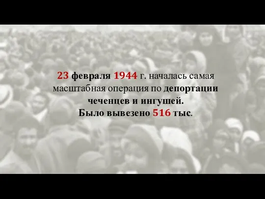 23 февраля 1944 г. началась самая масштабная операция по депортации