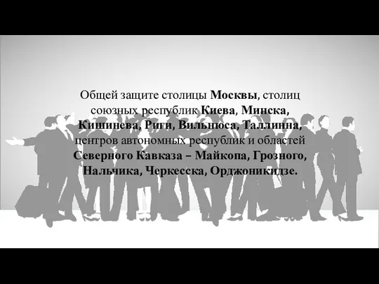 Общей защите столицы Москвы, столиц союзных республик Киева, Минска, Кишинева,