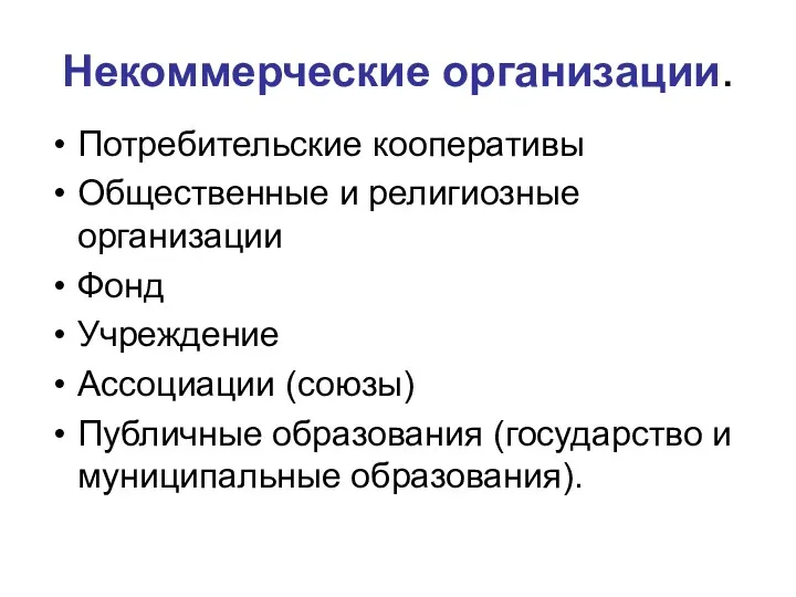 Некоммерческие организации. Потребительские кооперативы Общественные и религиозные организации Фонд Учреждение Ассоциации (союзы) Публичные